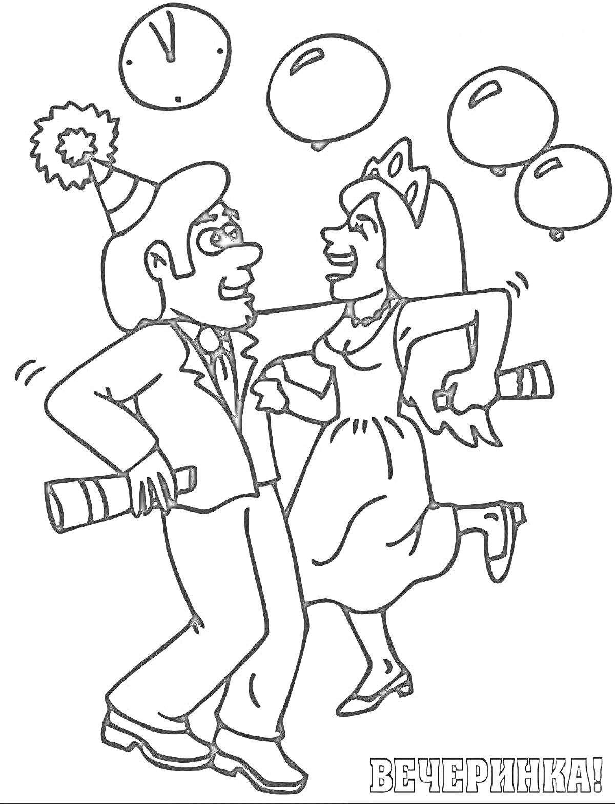 На раскраске изображено: Вечеринка, Дискотека, Пара, Воздушные шары, Часы, Шляпа, Корона, Хлопушки