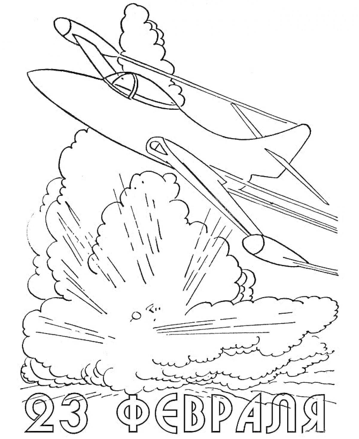 Раскраска Самолет, взрыв и дата 23 февраля - День защитника Отечества