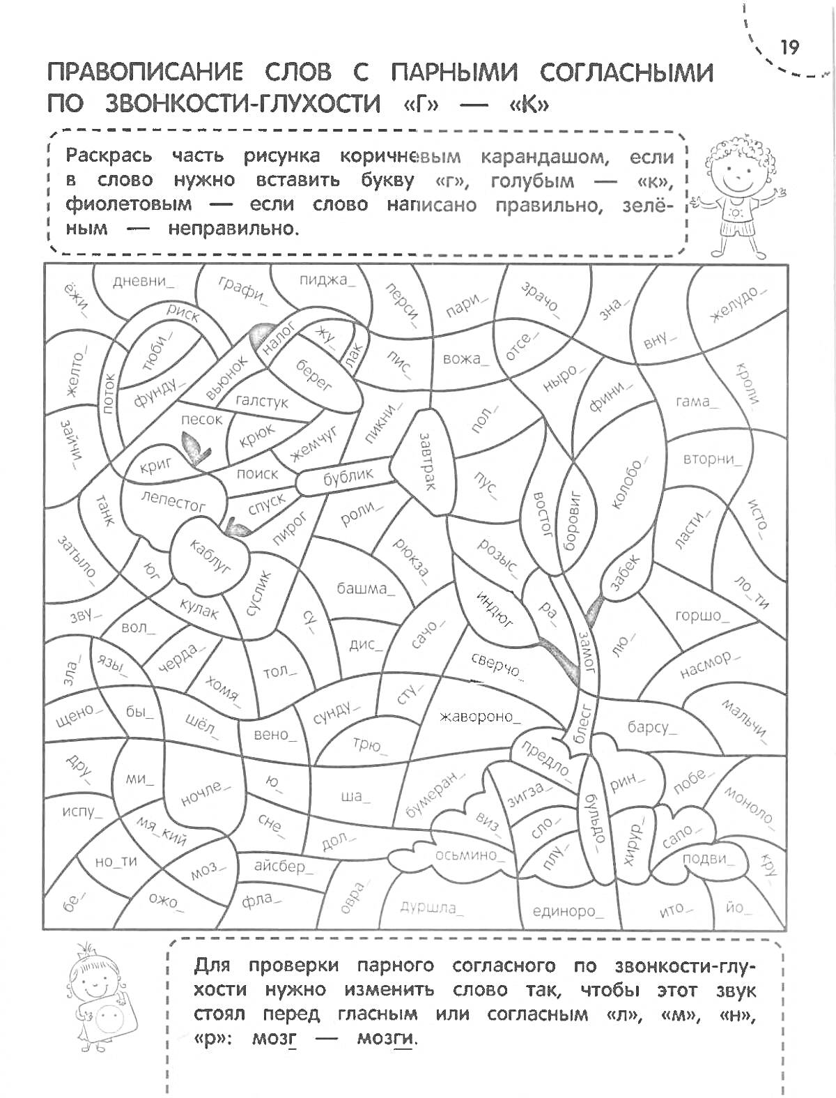 На раскраске изображено: Правописание, Парные согласные, 2 класс, Русский язык, Задания, Учеба, Образование