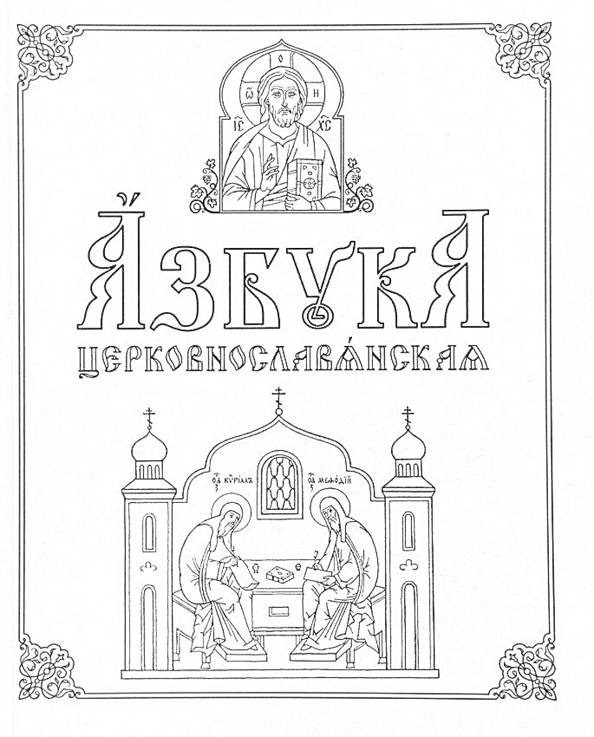 На раскраске изображено: Азбука, Кирилл, Мефодий, Храм, Икона, Иисус Христос, Религия, Православие
