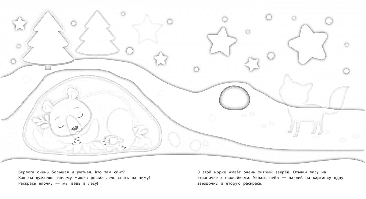 Раскраска Мишка спит в берлоге, волк на снегу, звезды и деревья на фоне