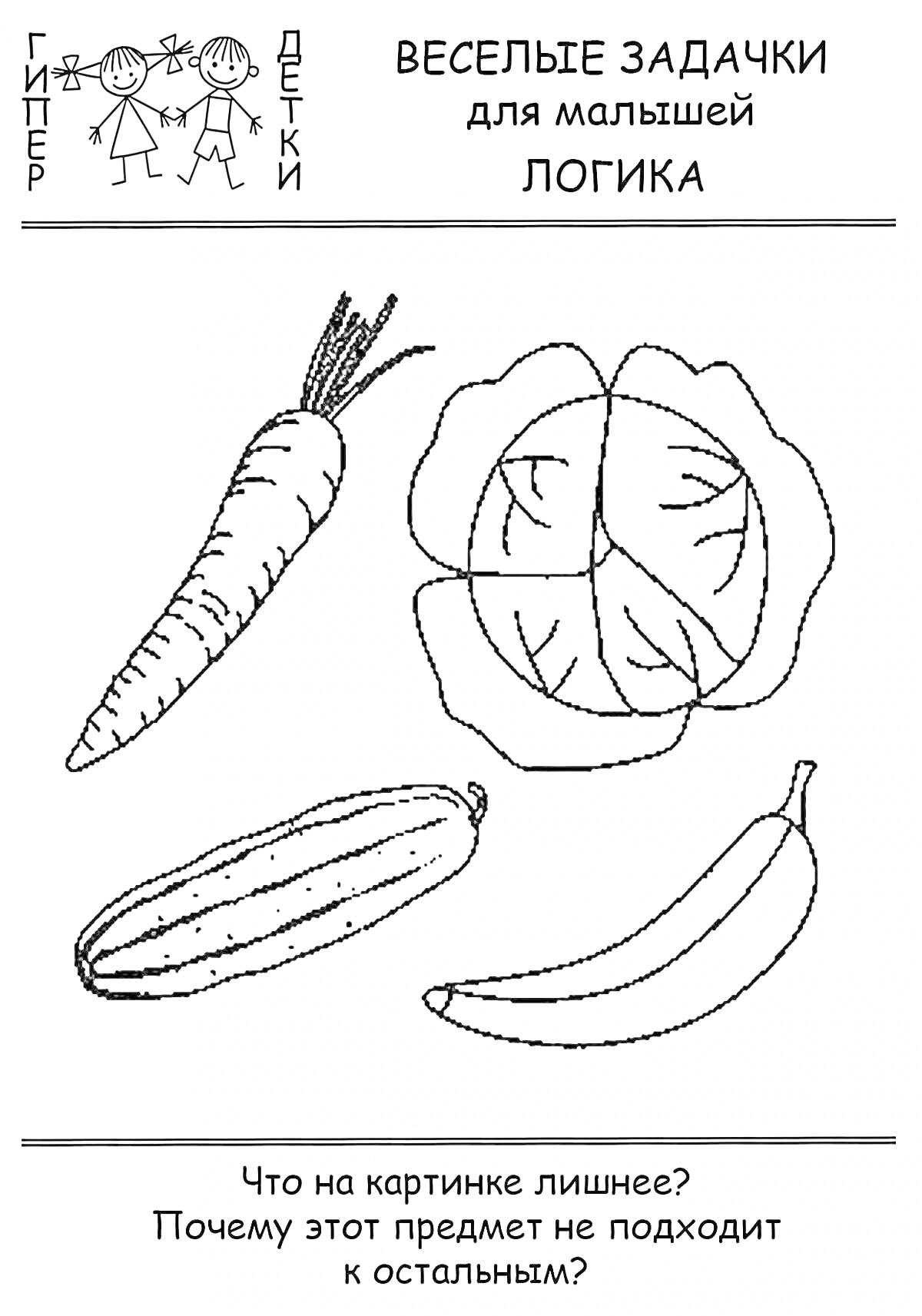 На раскраске изображено: Овощи, Банан, Логика, Морковь, Капуста, Кабачок, Толстый, Тонкий
