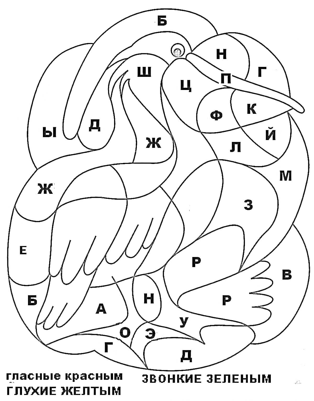 На раскраске изображено: По буквам, Для детей, 6-7 лет, Пеликан, Гласные, Звонкие, Глухие, Обучение, Игра