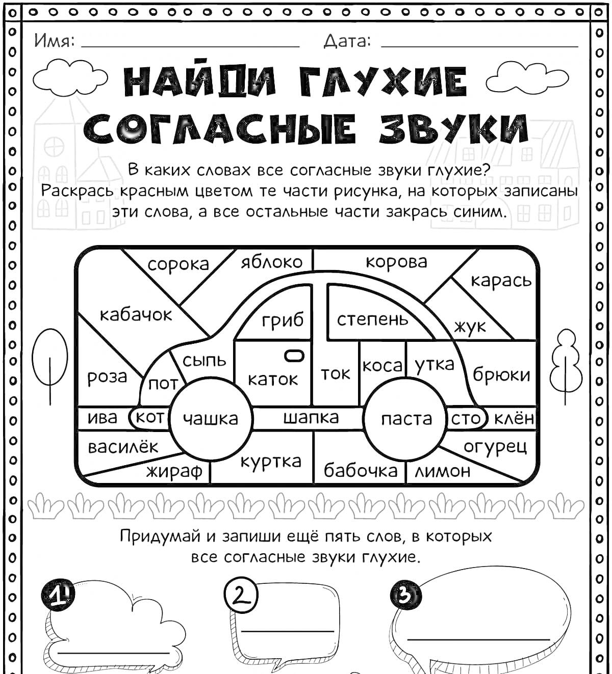 На раскраске изображено: Глухие согласные, Звуки, Слова, Задания для детей, Обучение, Буквы, Русский язык