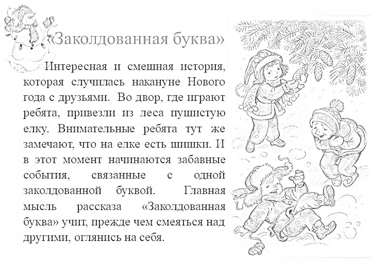 На раскраске изображено: Заколдованная буква, Зима, Новый год, Игра, Рассказ