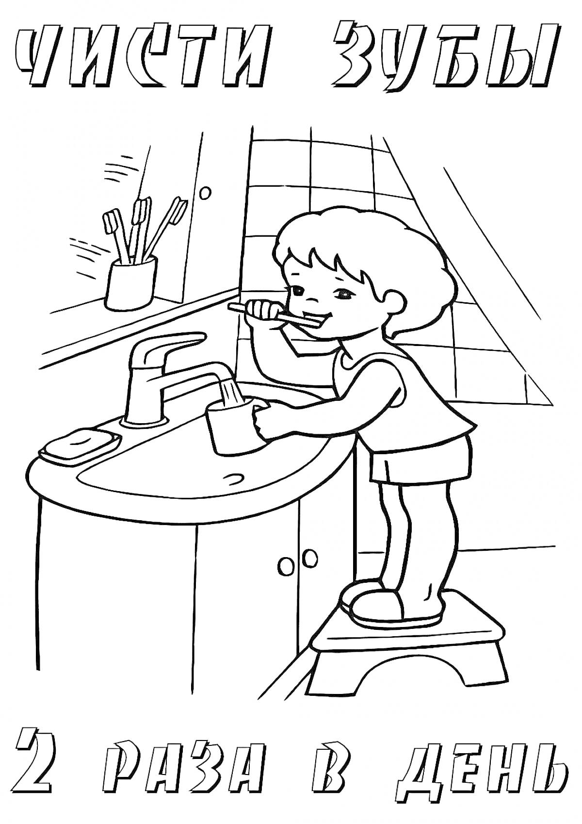 Мальчик чистит зубы в ванной комнате, стоя на табуретке; рядом раковина с краном, стакан с зубными щетками и мыльница; на заднем плане плитка.