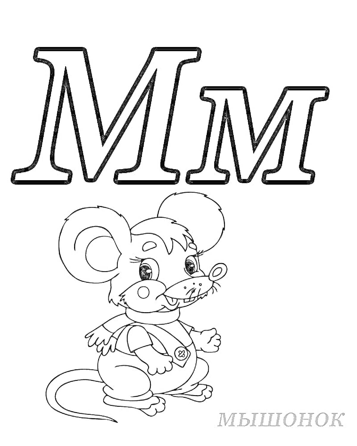 Раскраска Буква М с изображением мышонка