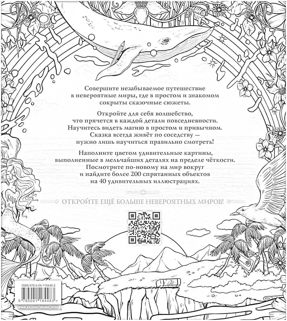 Раскраска кит, радуга, деревья, лесные животные, детали природы, QR-код, текст