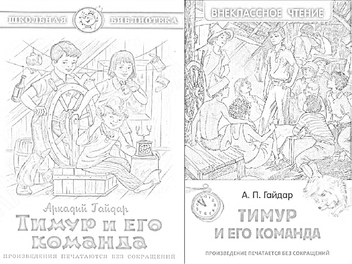 На раскраске изображено: Тимур и его команда, Аркадий Гайдар, Книга, Школьная библиотека, Команда, Приключения