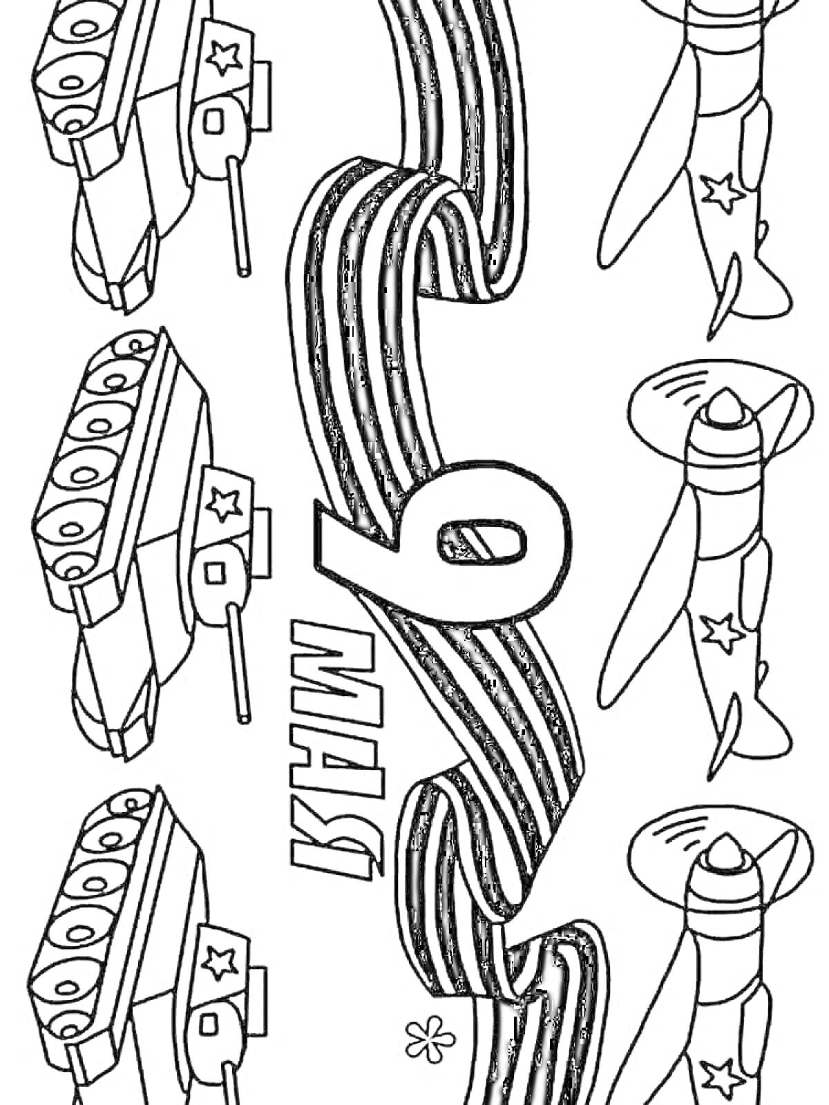 Раскраска Танки, самолеты и Георгиевская ленточка с надписью 