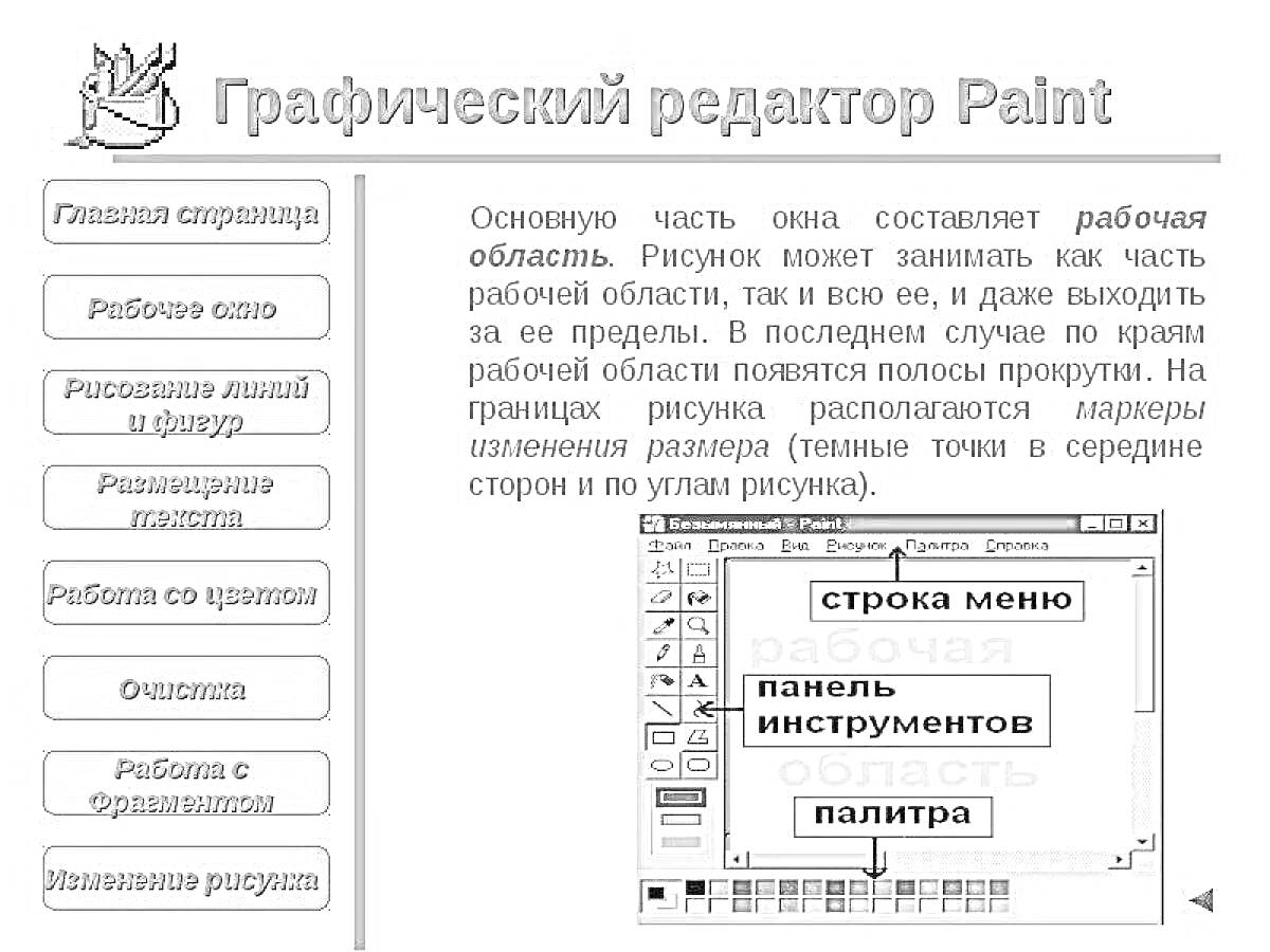 Раскраска Основные элементы интерфейса Paint: рабочая область, строка меню, панель инструментов, палитра