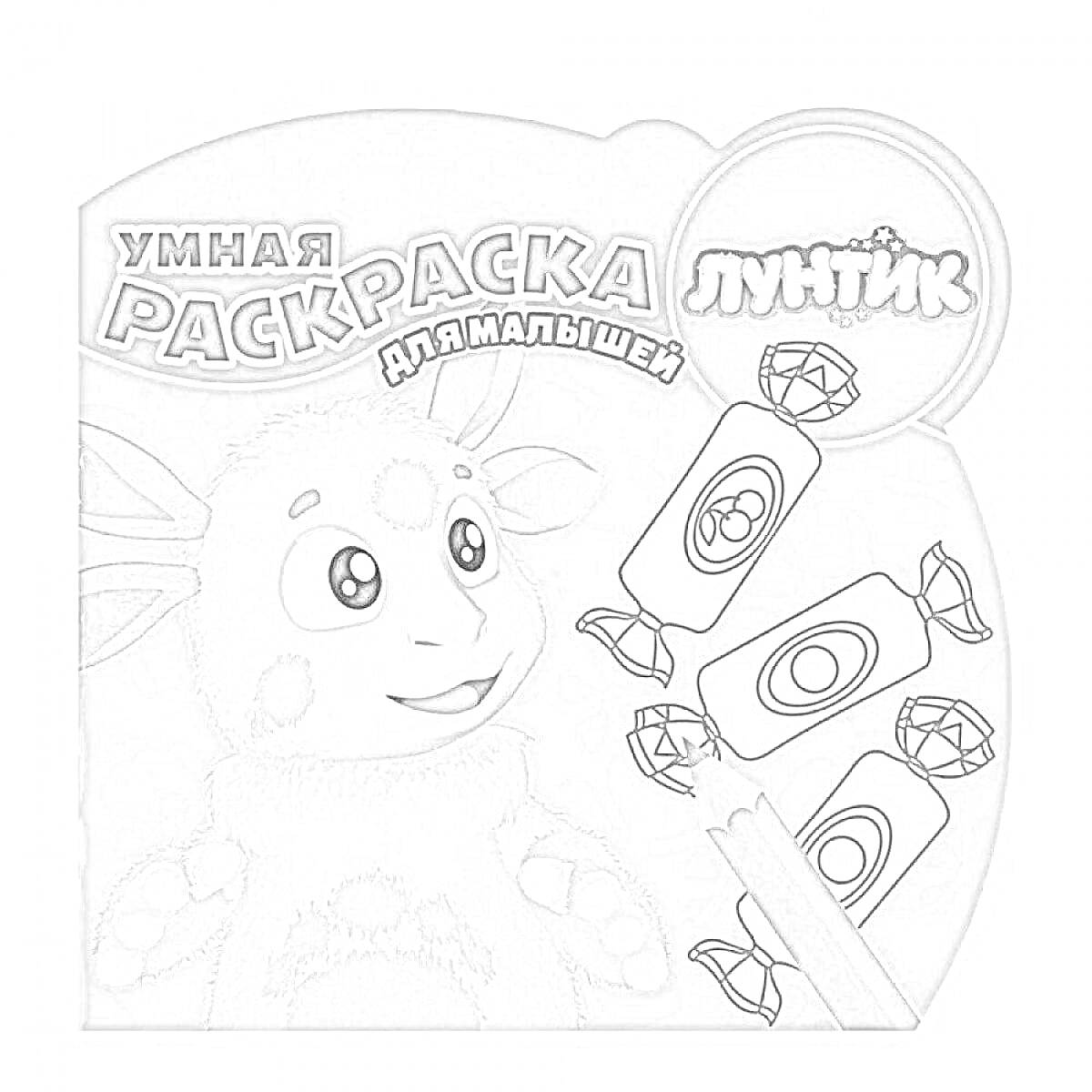 Раскраска умная раскраска для малышей Лунтик, изображение Лунтика, карандаш, конфеты