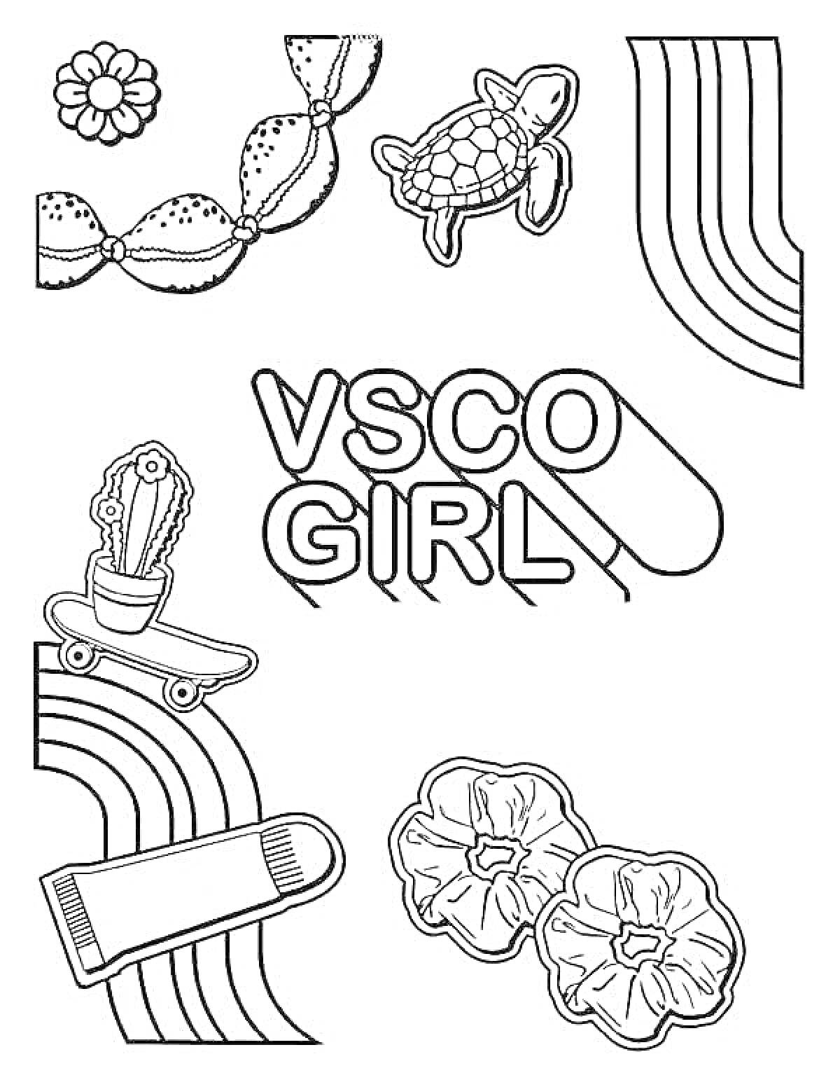 цветок, браслет, черепаха, радуга, кактус на скейтборде, надпись VSCO GIRL, две цветочные ракушки, радуга, бальзам для губ