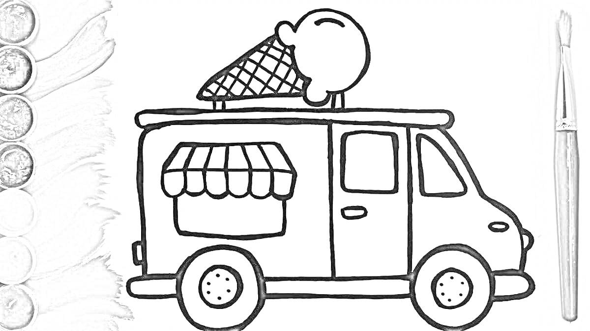 Раскраска Фургон с мороженым, конус с мороженым на крыше, окно с полосатым навесом, рядом кисть и краски