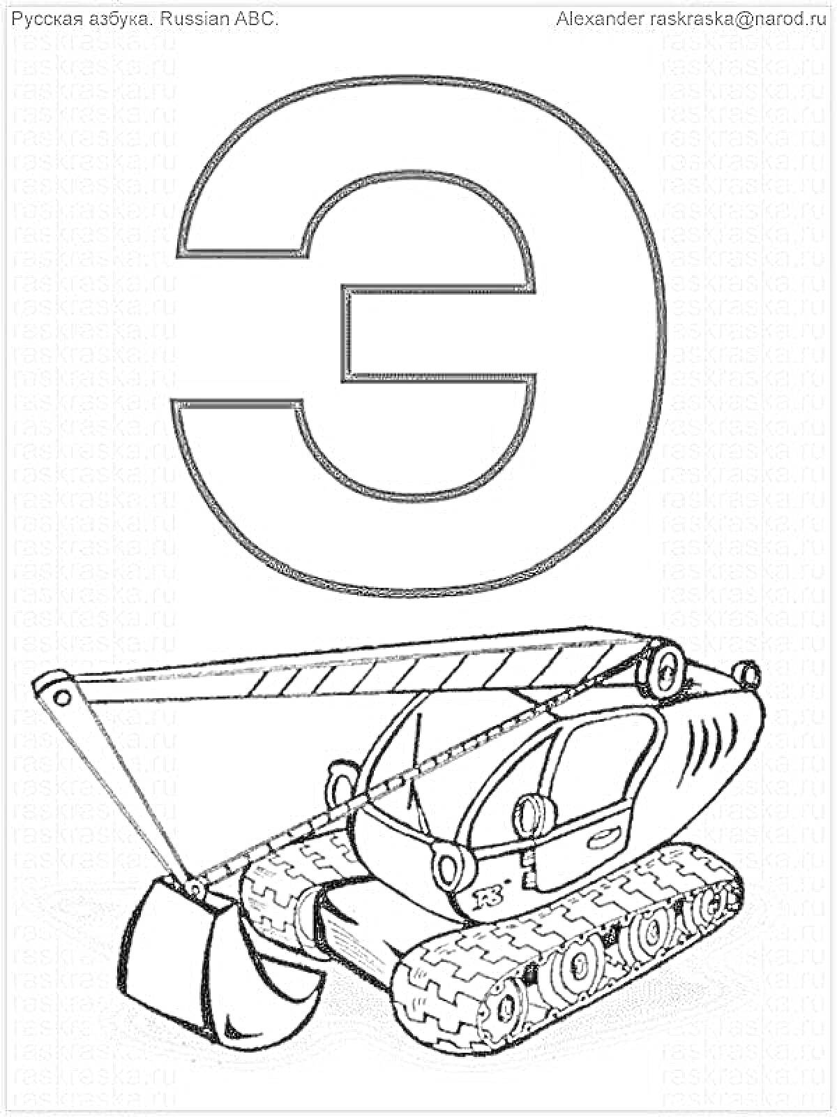 На раскраске изображено: Русский алфавит, Экскаватор, 1 класс, Техника, Транспорт, Школьное обучение
