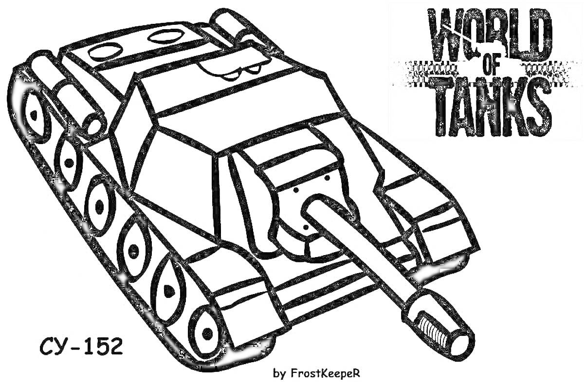 Раскраска СУ-152 с пушкой и гусеницами от World of Tanks
