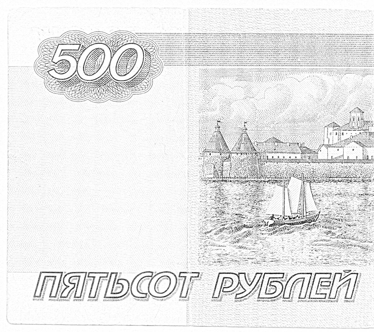 На раскраске изображено: 500 рублей, Река, Деньги, Россия, Валюта, Рубли, Текст, Банкнота