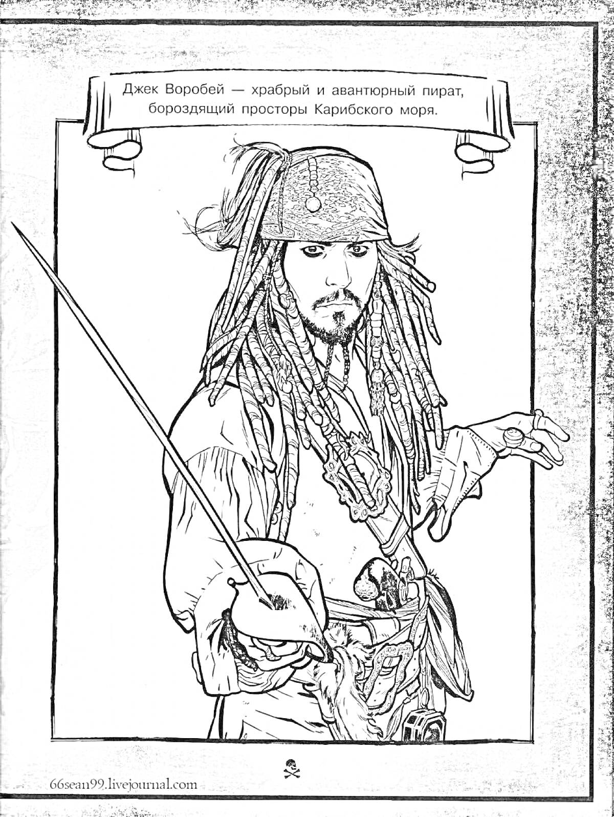 Раскраска Джек Воробей с мечом, пират с дредами, текст о храбром и авантюрном пирате