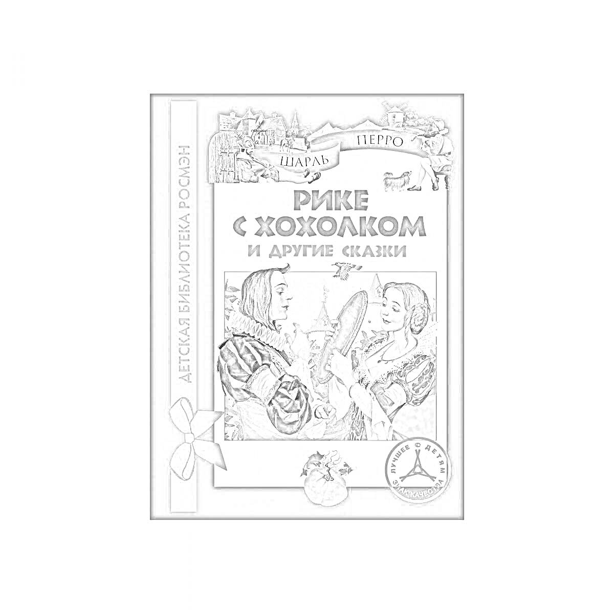Раскраска Рике с хохолком и другие сказки. На изображении обложка книги с иллюстрацией, изображающей двух людей в исторических нарядах, и детьми, сидящими наверху рамки обложки.