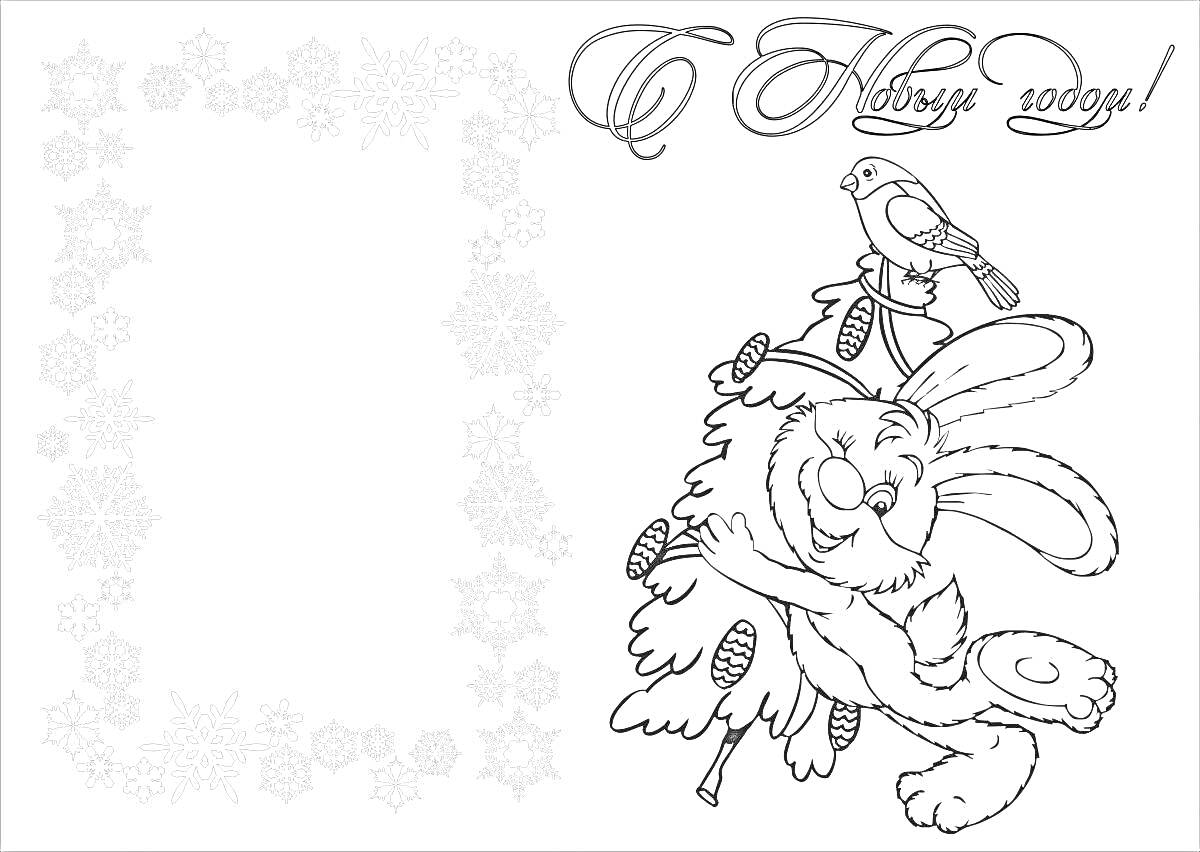 Раскраска Новогодняя открытка с зайцем, елью, птицей и рамкой из снежинок с надписью 
