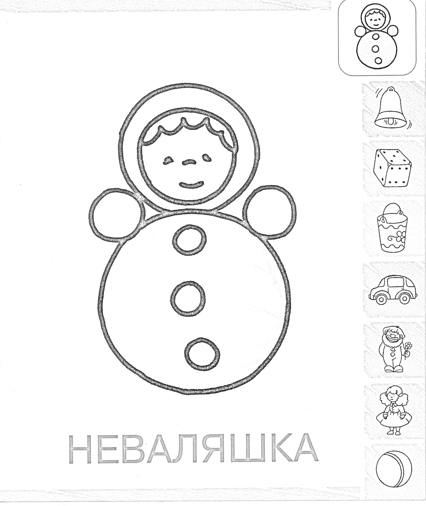 На раскраске изображено: Неваляшка, Капюшон, Лицо, 3 года, 4 года