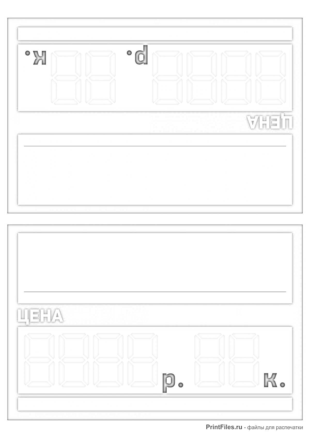 Раскраска Два пустых ценника с полями и цифрами для указания цены в рублях и копейках