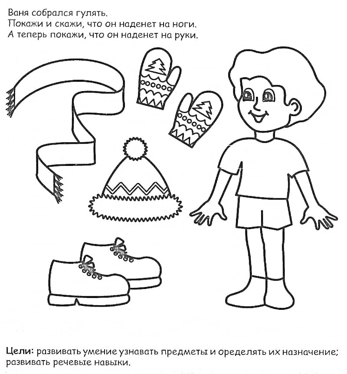 Раскраска Одевайка для Вани - Перчатки, шапка, шарф и ботинки