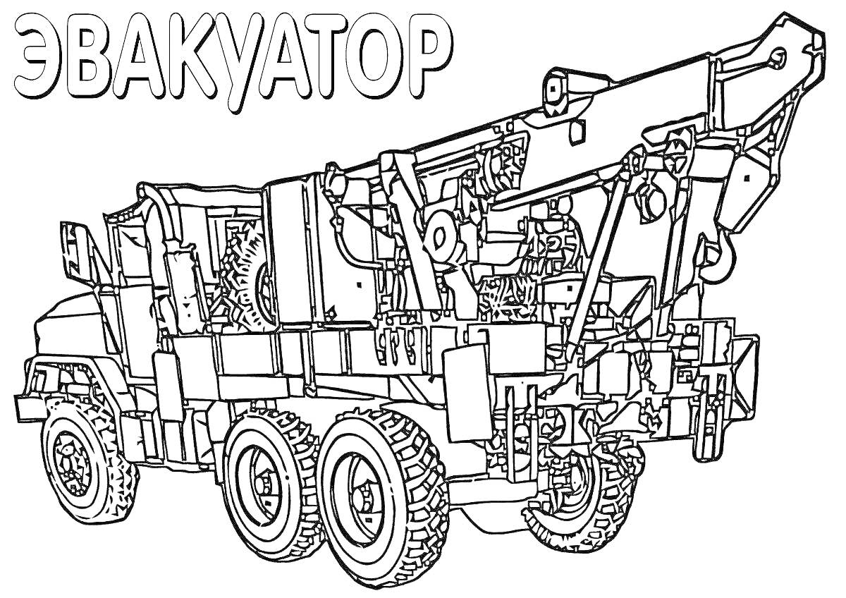 На раскраске изображено: Эвакуатор, Кран, Транспорт, 3-4 года, Большегруз, Техника, Колесный транспорт