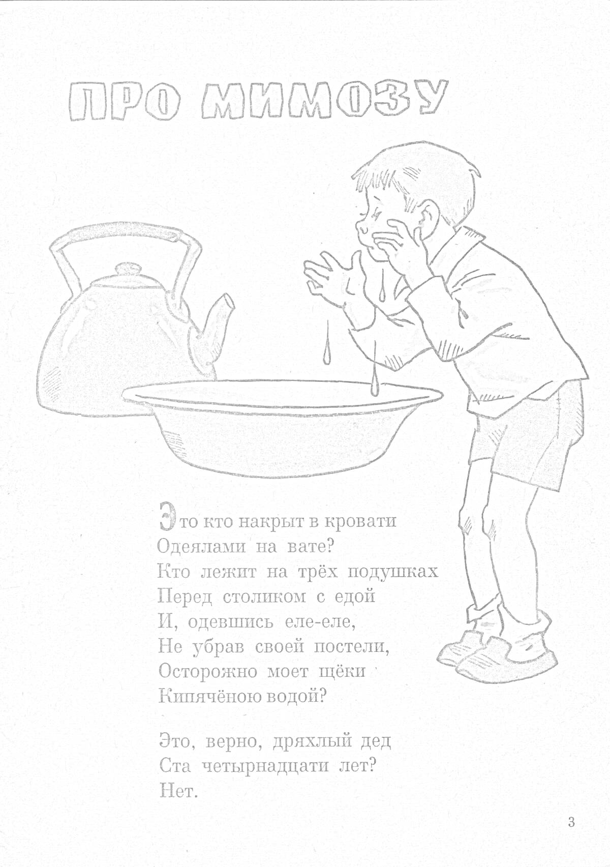 На раскраске изображено: Мальчик, Вода, Таз, Умывание, Стихотворение, Михалков