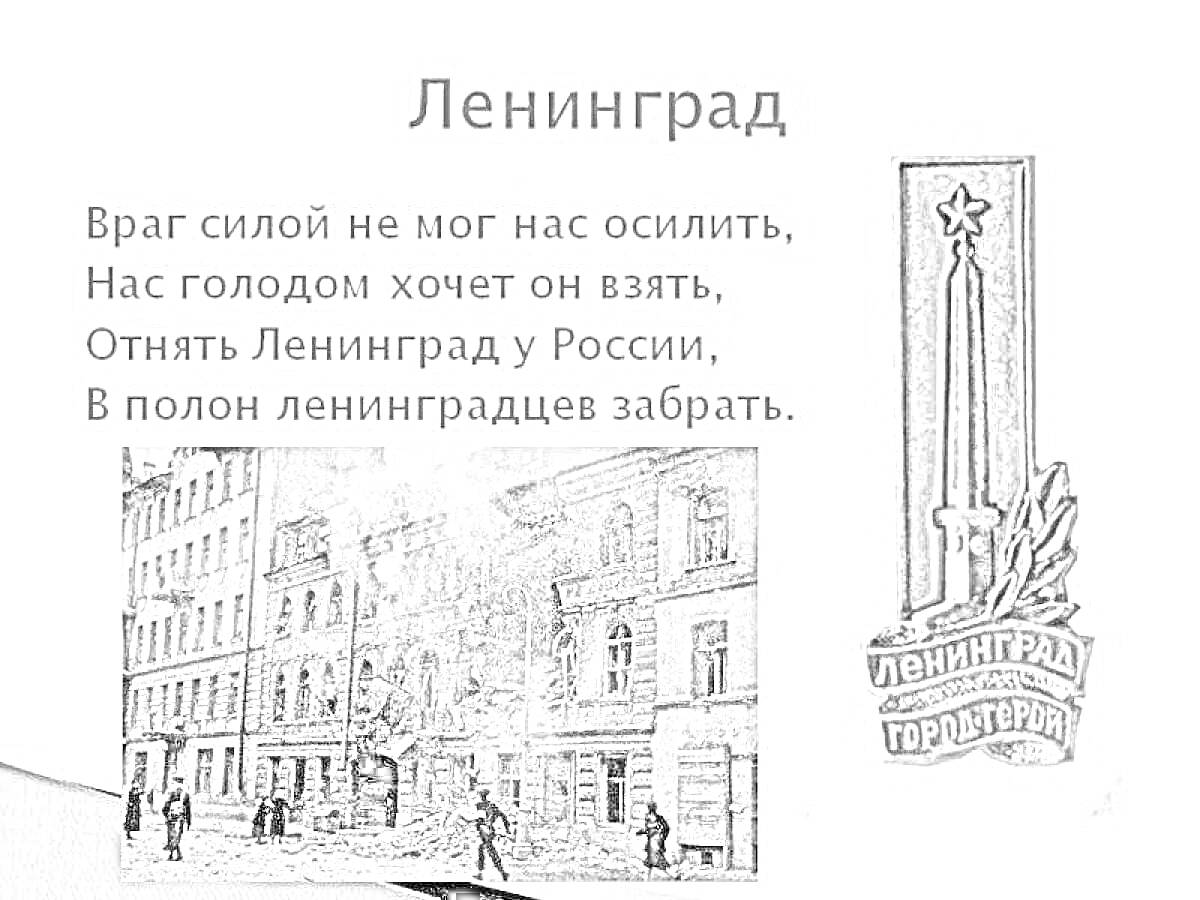 Раскраска Лениград – горящий дом, люди рядом, стихотворение о блокаде, знак «Ленинград - город-герой»