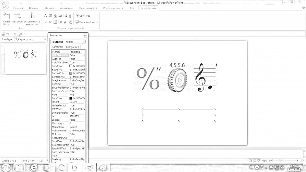 Раскраска PowerPoint с символами процентов, нулем, музыкальным ключом и числом, с панелью работы со слайдами и элементами управления