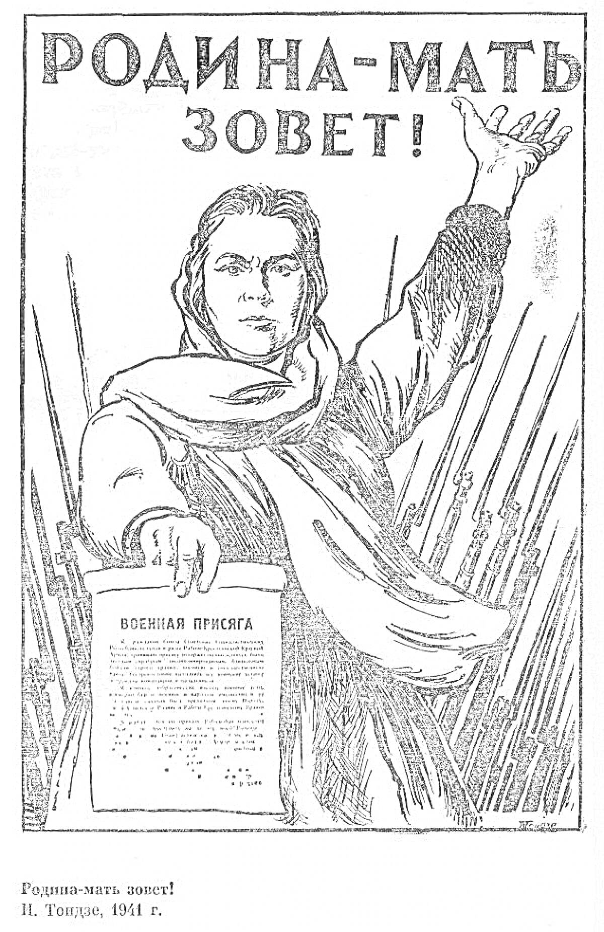 На раскраске изображено: Патриотизм, Женщина, Плакат, Война, Призыв, СССР, Плащ, Рука вверх, Текст, Родина, Символика, 1941