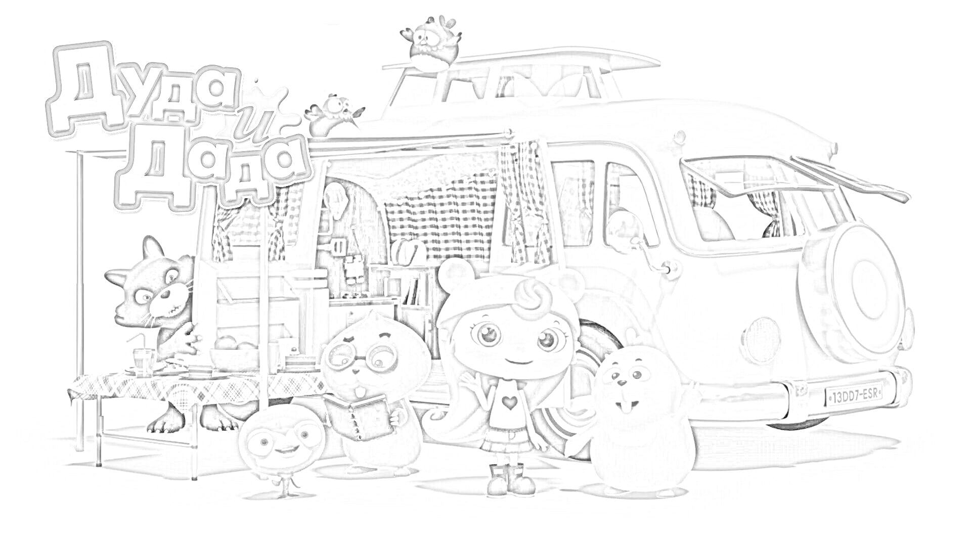 Раскраска Герои Дуда и Дада рядом с фургоном, черная кошка, трое животных: голубого, желтого и серого цвета, девочка с рыжими волосами и розовой шапкой, розово-белый фургон