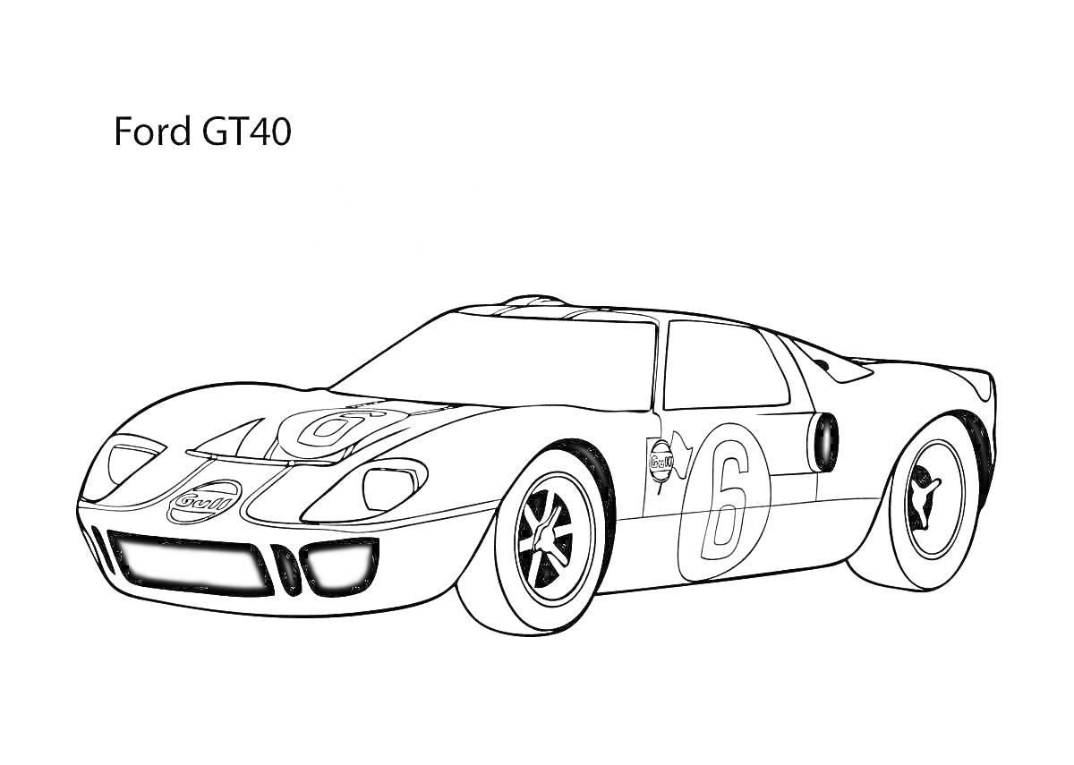 Раскраска Ford GT40, гоночный автомобиль с номером 6, вид сбоку