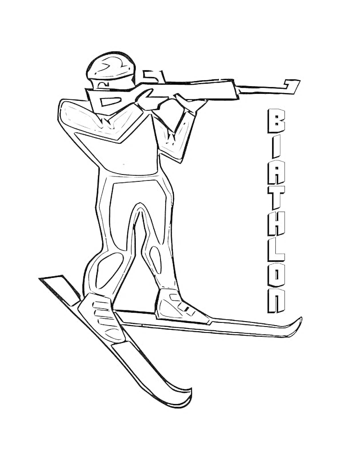 Раскраска Биатлонист на лыжах с винтовкой