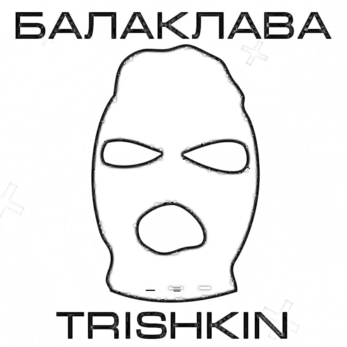 На раскраске изображено: Балаклава, Маска, Черная, Прорези для глаз, Светлый фон