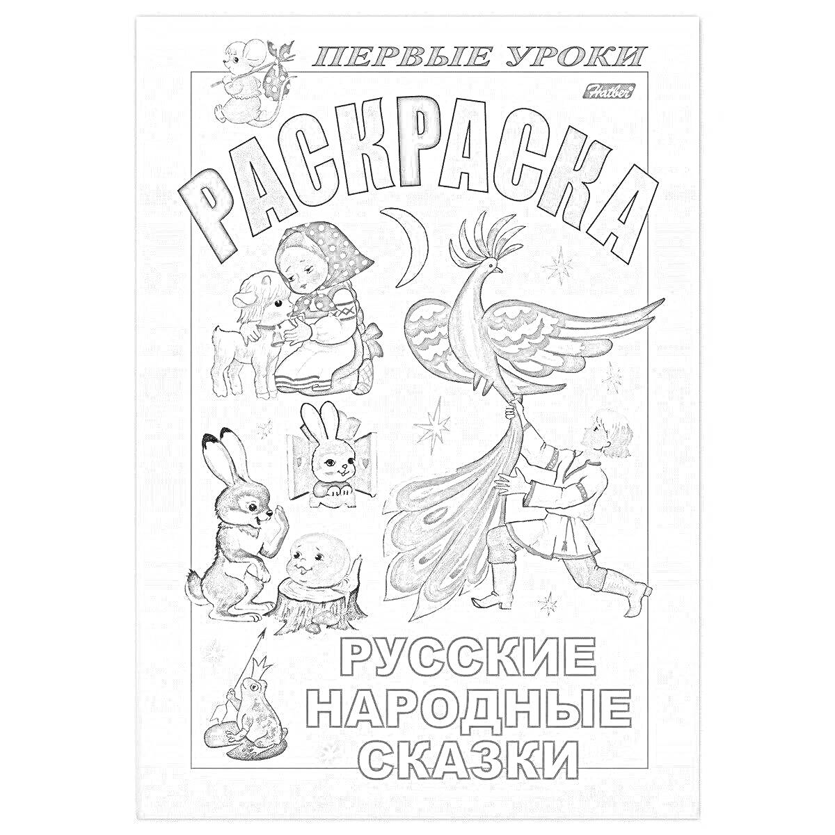 Раскраска Раскраска. Первые уроки. Русские народные сказки. Изображены: девочка с козлятами, медведь, кролик с гармошкой, заяц, птица, мужчина в красной шапке.