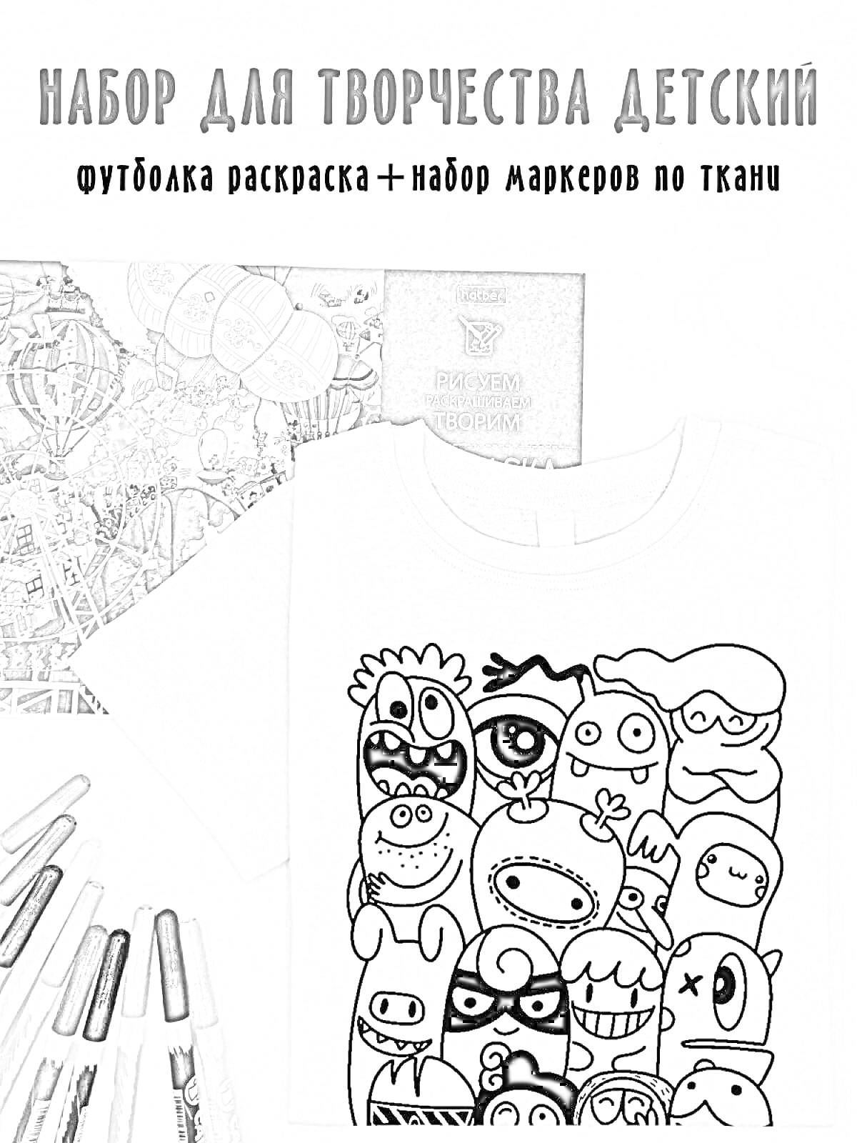 На раскраске изображено: Детский набор, Творчество, Маркеры, Текстиль, Детское творчество, Рукоделие
