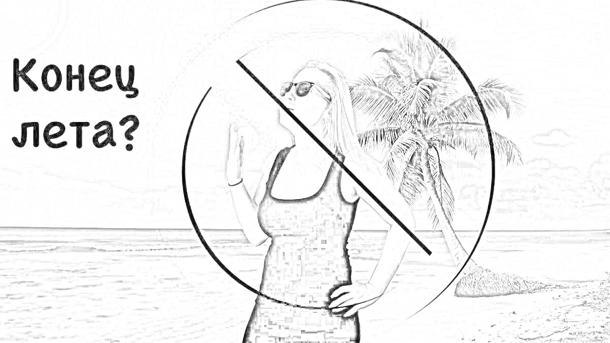 На раскраске изображено: Лето, Пляж, Женщина, Солнцезащитные очки, Море, Пальмы, Вопросы