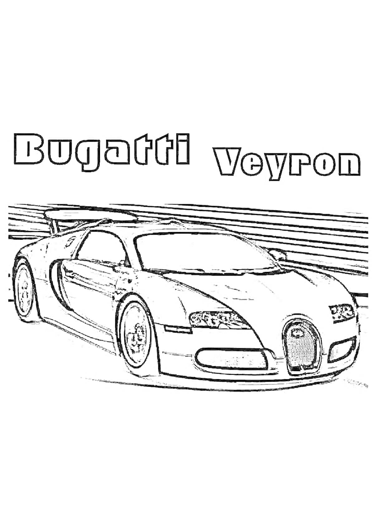 На раскраске изображено: Bugatti, Полицейская машина, Спорткар, Суперкар, Скоростной автомобиль