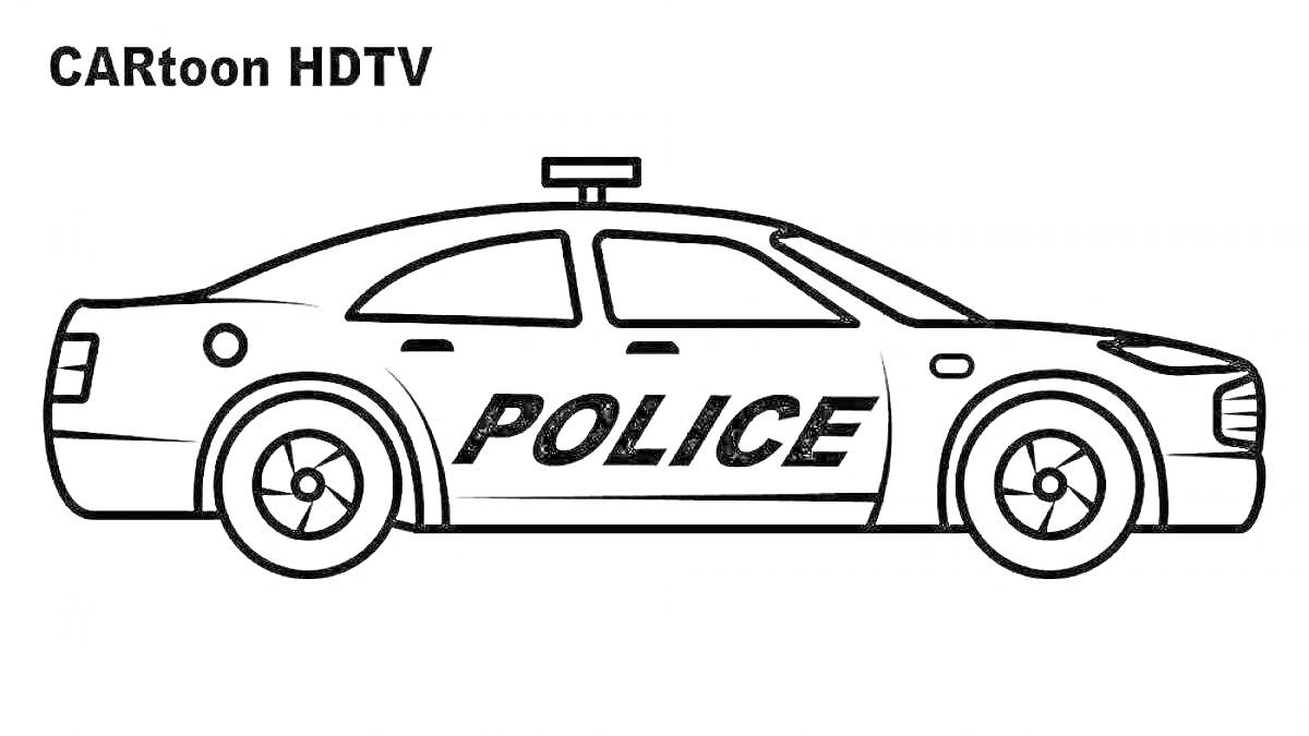 На раскраске изображено: Полицейская машина, Полиция, Для мальчиков, Транспорт, Авто, Контурные рисунки, Мигалки