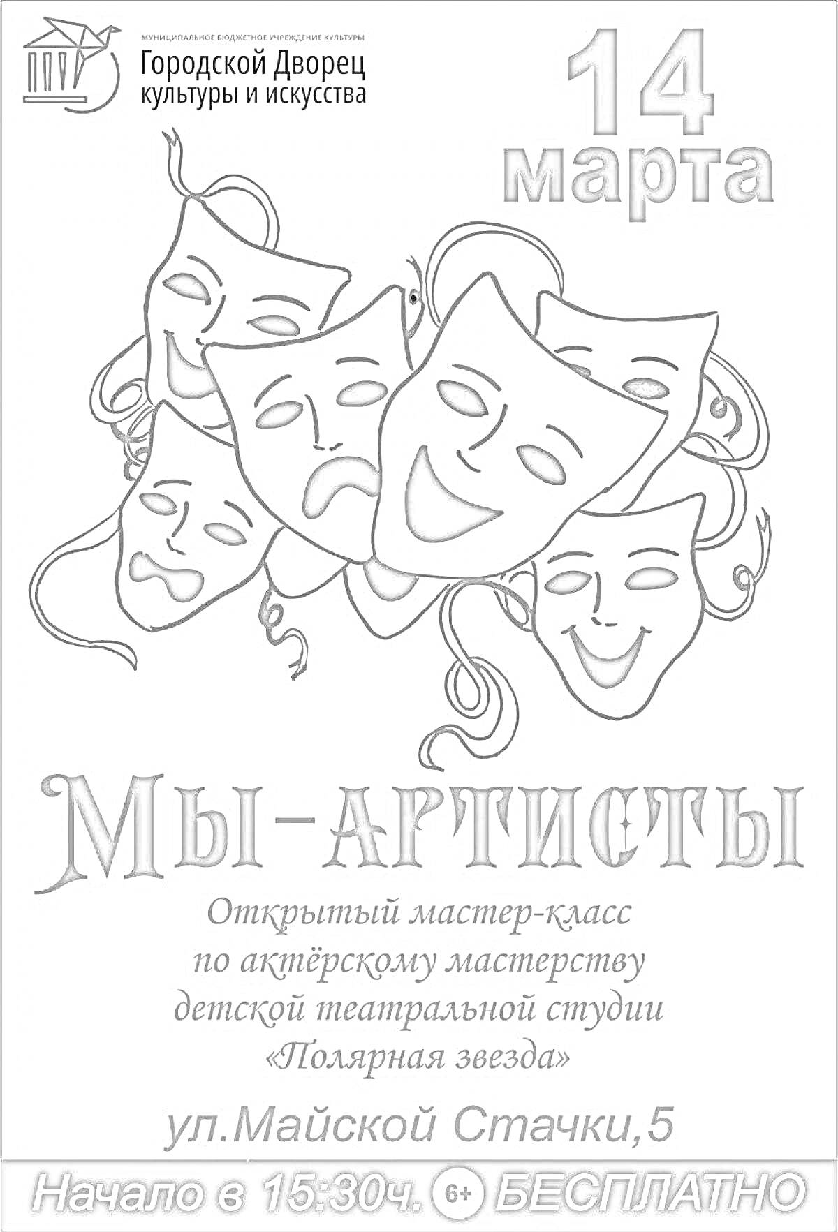 Раскраска Мы-артисты. Открытый мастер-класс по актёрскому мастерству детской театральной студии 