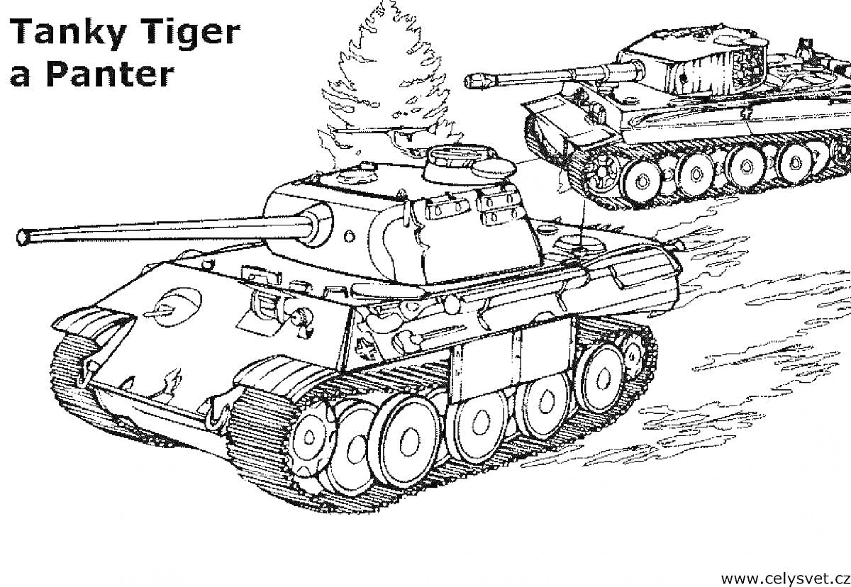 Раскраска Два средних танка на фоне деревьев и трасс. Один из танков - Т34, другой - Panter Tiger. Текст с надписью “Tanky Tiger a Panter”.
