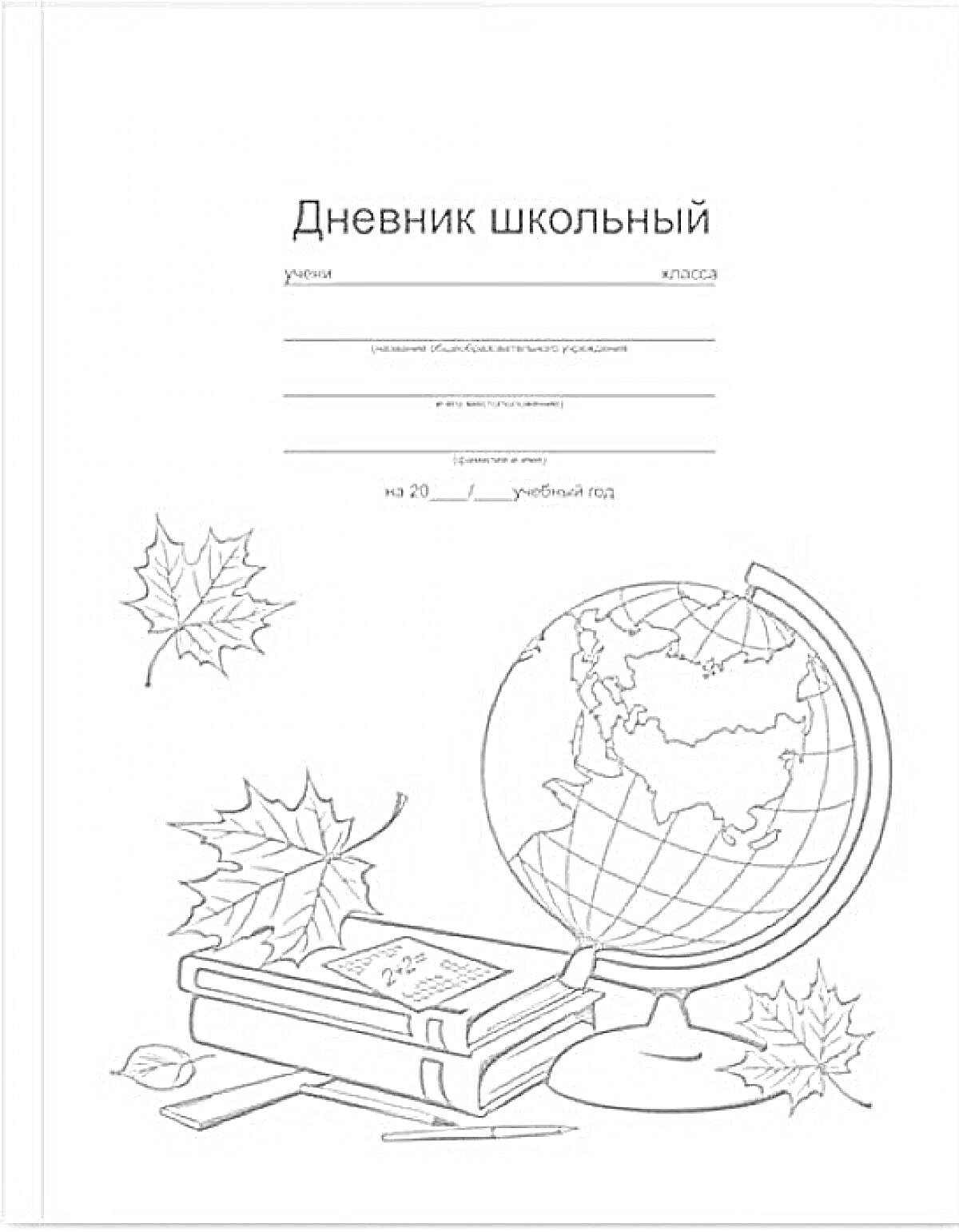 Раскраска Дневник школьный с глобусом, книгами и кленовыми листьями