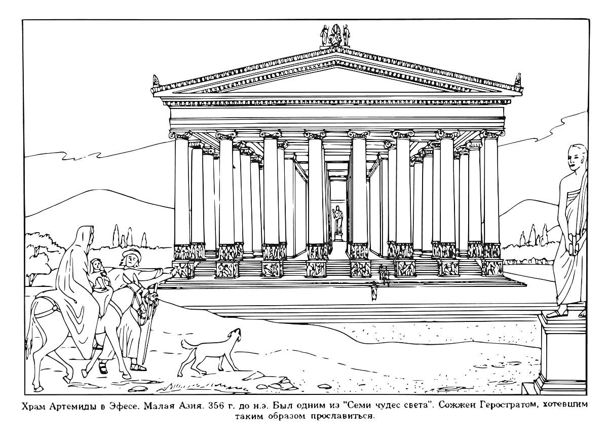 Раскраска Храм Артемиды в Эфесе, колонны храма, лестница, статуи, люди на лошадях, пейзаж, дерево.