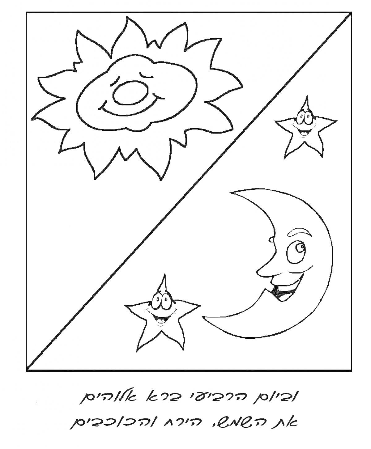 На раскраске изображено: Солнце, Луна, Звезды, Улыбка, День, Ночь