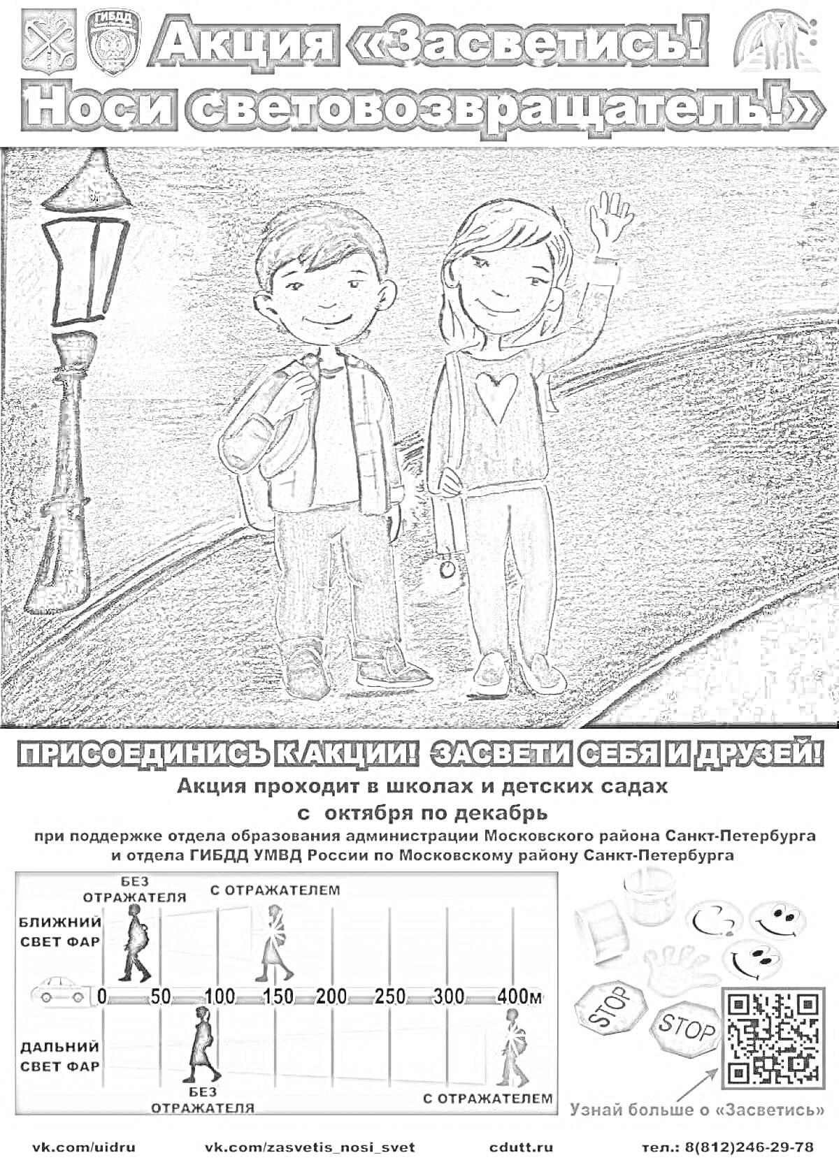 На раскраске изображено: Безопасность, Ночь, Школа, Детский сад, Акция, Отражение, Безопасность на дороге, Флэш