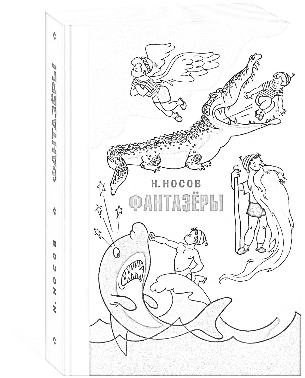 На раскраске изображено: Книга, Обложка, Носов, Крылья, Крокодил, Бродяга, Подводное приключение