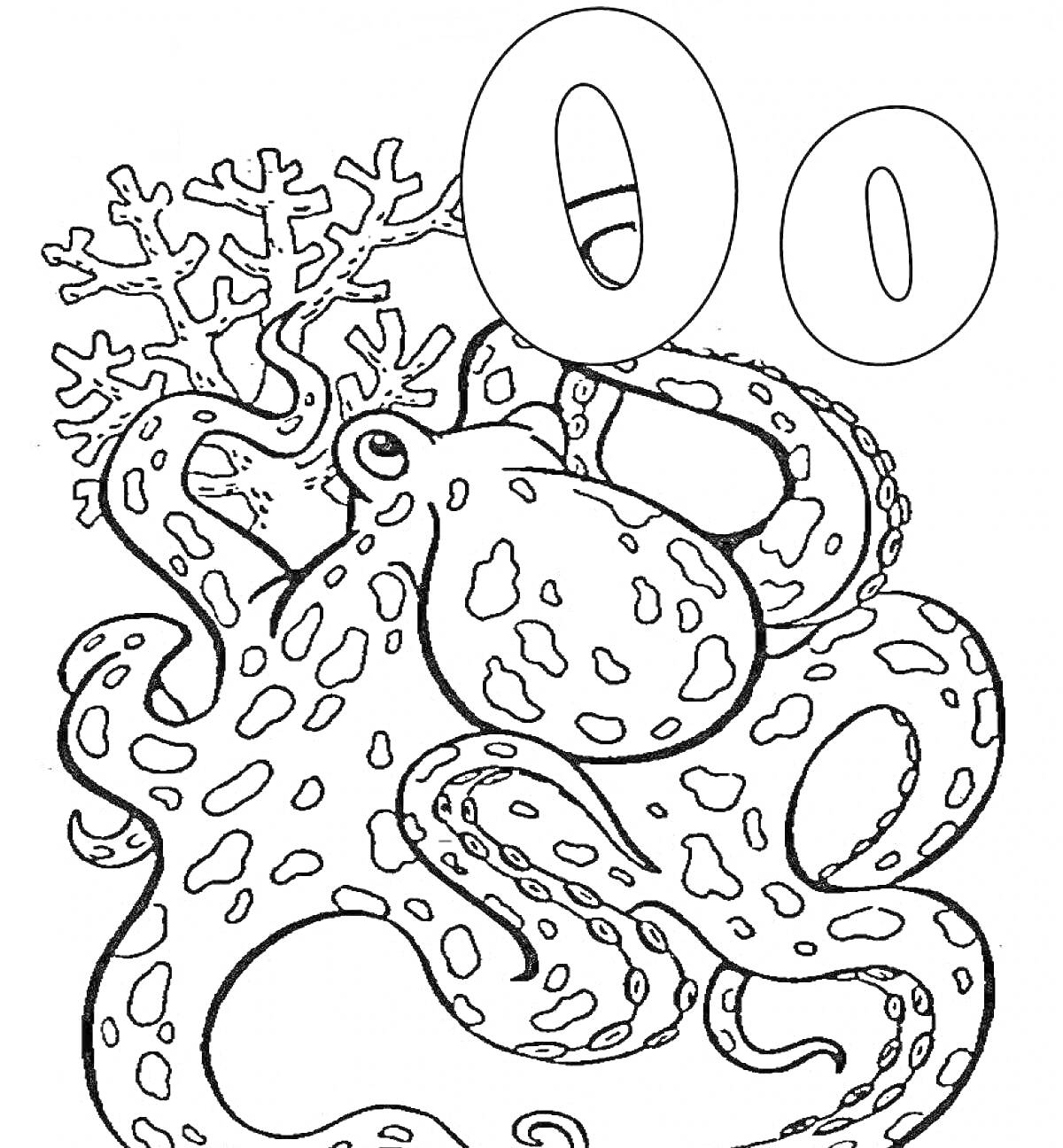 Раскраска Буква О с осьминогом и кораллом