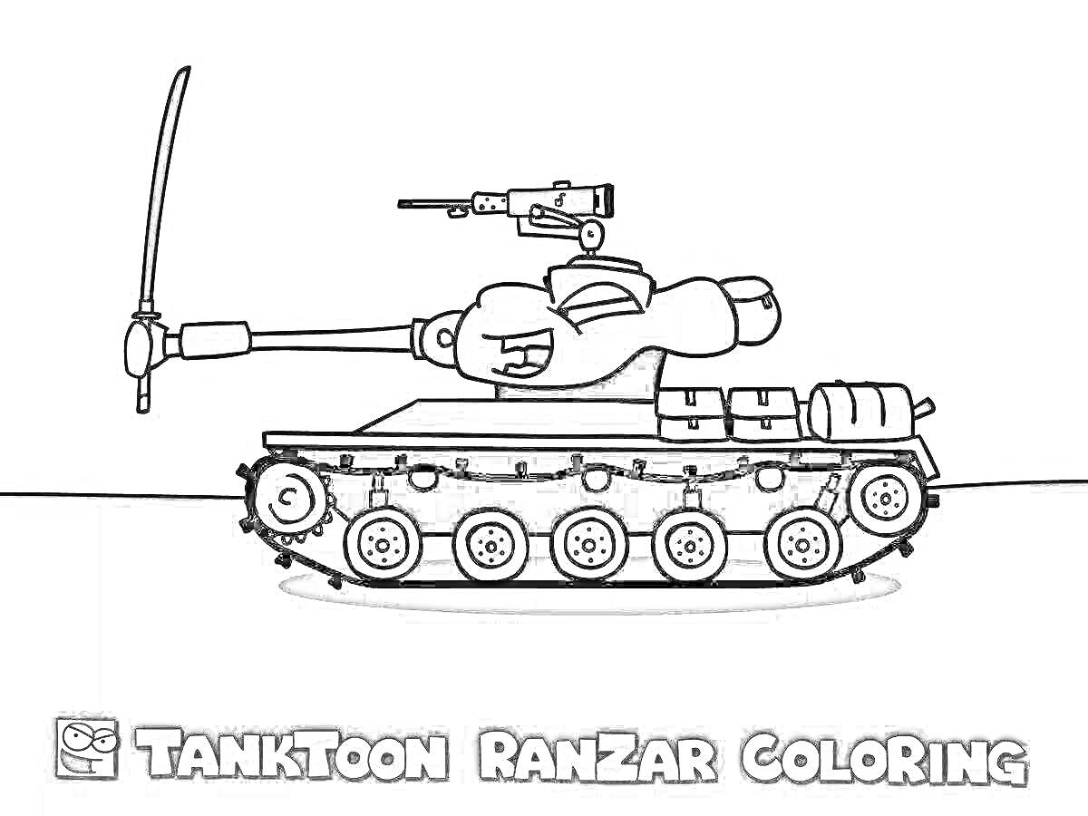 На раскраске изображено: Танк, Меч, Пулемет, Оружие